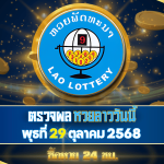 หวยลาวพัฒนาวันนี้